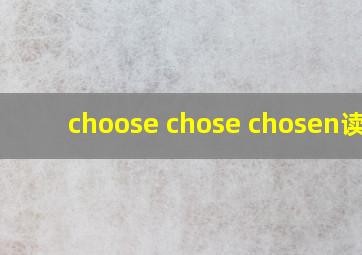 choose chose chosen读音